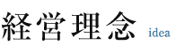 川島商会の経営理念